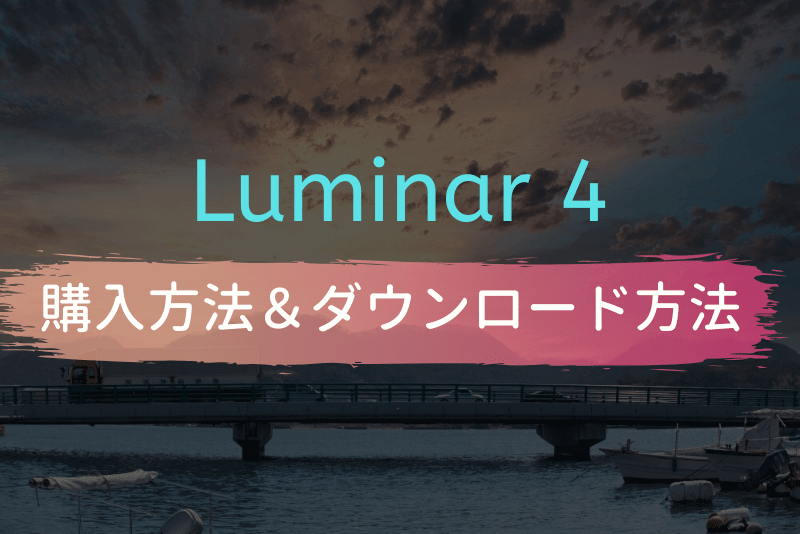 「AI搭載の写真編集ソフト「Luminar 4」の購入&ダウンロード方法」のアイキャッチ画像