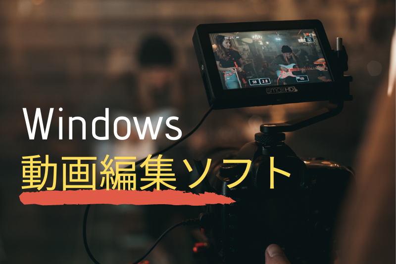 「Windowsでおすすめの動画編集ソフトを3つ比較！」のアイキャッチ画像