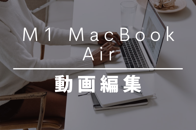 「M1 Macbook Airは動画編集に使えるのか？4K動画は？Davinci Resolveで検証」のアイキャッチ画像
