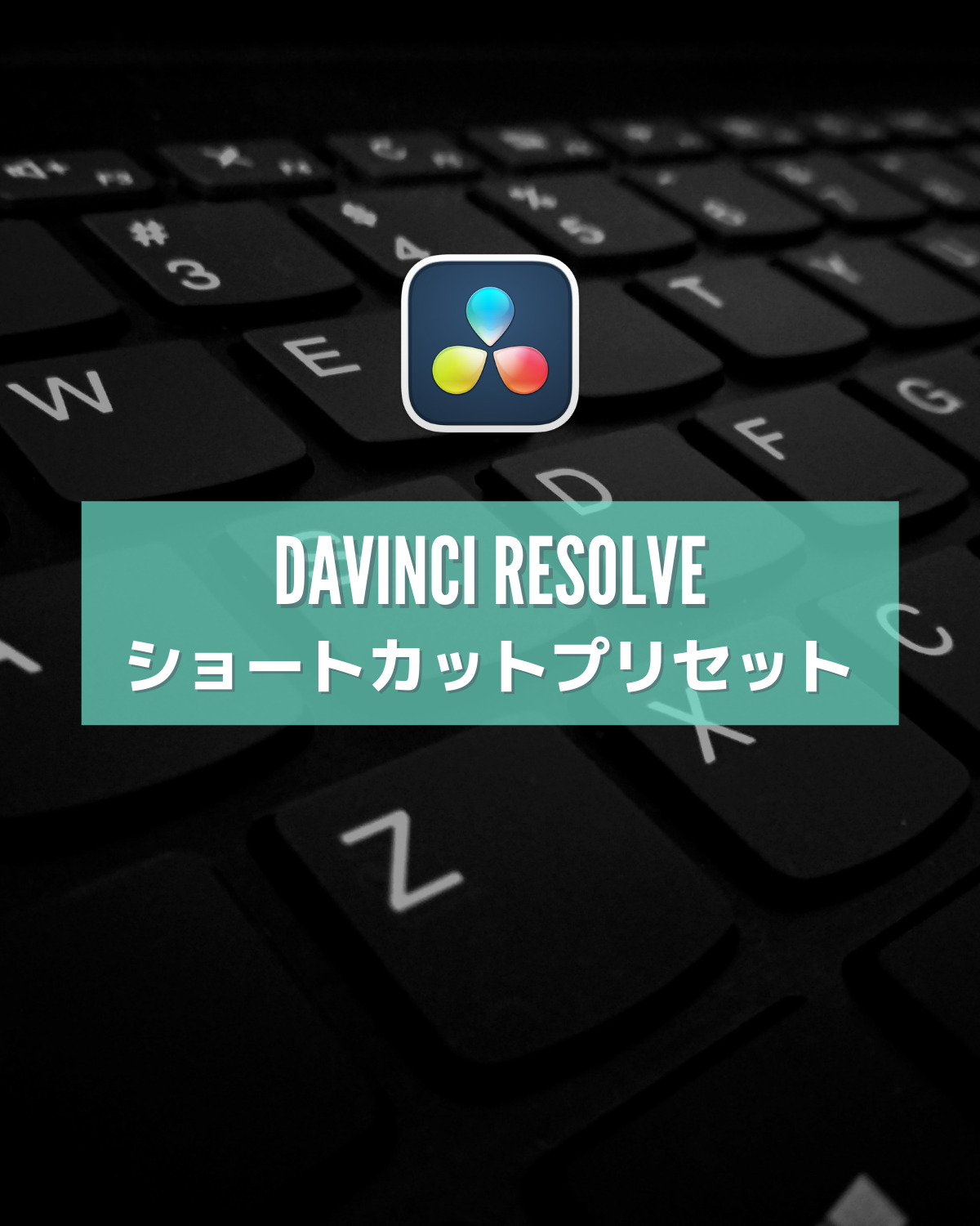 「【DaVinci Resolveの使い方】便利なショートカットプリセット」のアイキャッチ画像