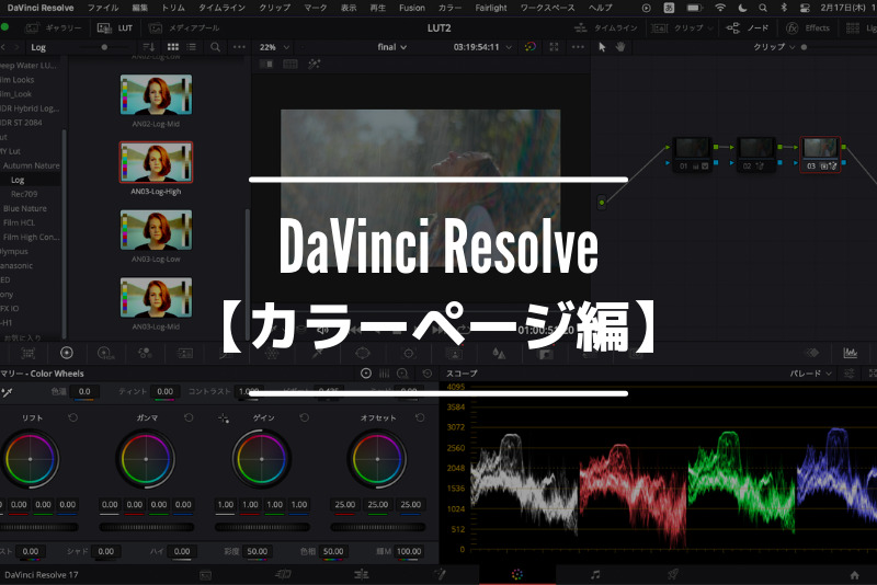 「【DaVinci Resolveの使い方】カラーページの説明と使い方」のアイキャッチ画像