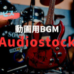 【Audiostock（オーディオストック）】安心の国内の動画用音楽サービス