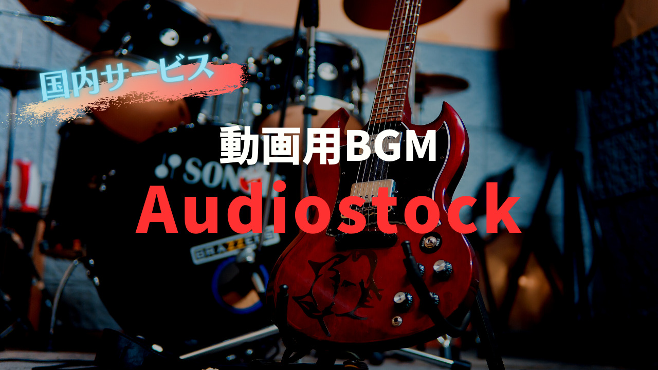 「【Audiostock（オーディオストック）】安心の国内の動画用音楽サービス」のアイキャッチ画像