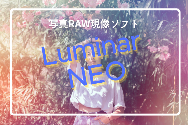 「【AI写真編集ソフト】Luminar NEOの特徴と使い方」のアイキャッチ画像