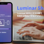 Luminar Shareアプリを使えば【Luminar NEO】とスマホ間の送信が簡単に！