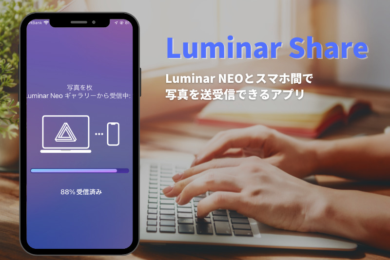 「Luminar Shareアプリを使えば【Luminar NEO】とスマホ間の送信が簡単に！」のアイキャッチ画像