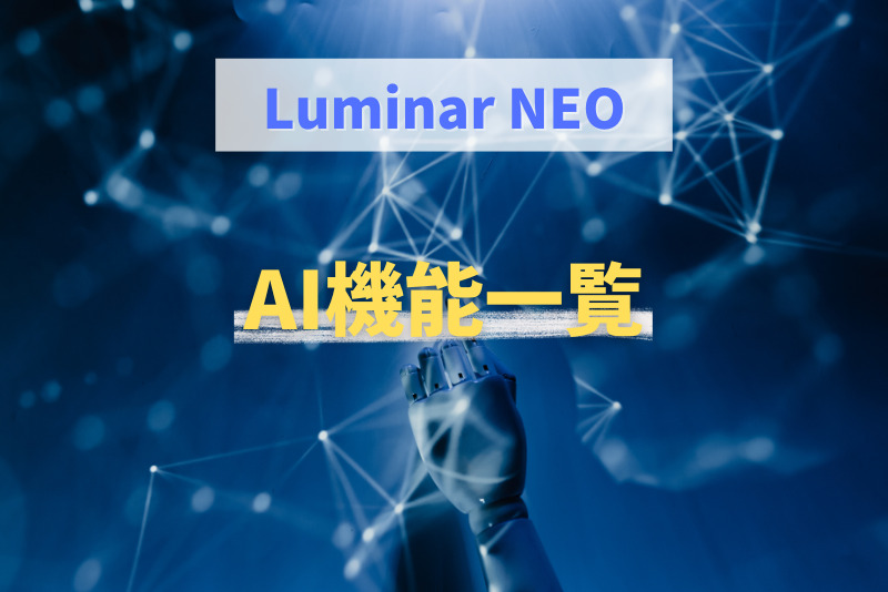 「【Luminar NEOの使い方】AI機能をすべて完全解説します！」のアイキャッチ画像